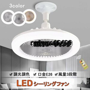 シーリングファンライト LED ファン付き照明 シーリングライト 口金E26対応 大風量 静音 調光調色 風量3段階 角度調節