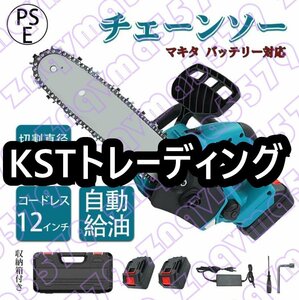 充電式チェーンソー 電動チェンソー コードレス 充電器*1 パッテリー2個 マキタ バッテリー対応 12インチ 30cm切段物径 電動のこぎり