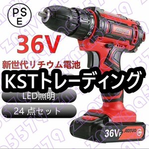 電動ドライバー 電動ドリル 電動ドリルドライバー充電式36V 25+1段階トルク調節二段階変速 正逆切替 24点セットレッド収納ケース付き