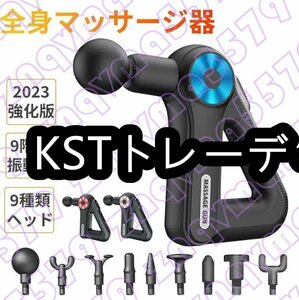 新品推薦★マッサージガン 軽量 小型 マッサージ器 電動 筋膜リリース ガン 肩こり 全身 マッサージ 充電式 9段階調節 9種類ヘッド 肩 腰マ