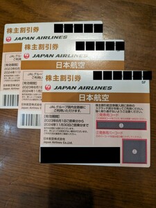 JAL 日本航空　株主優待　株主割引券　3枚　※有効期限2024.11.30搭乗分まで