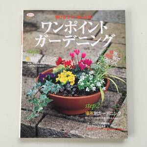 ◆ワンポイント・ガーデニング―続けるコツ!楽しむ技! (淡交ムック―ゆうシリーズ)【柳瀬泉】 淡交社◆