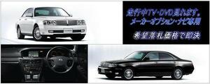 Y34 セドリック 日産純正チューナー車 走行中TV視聴 TVキャンセラー TVジャンパー