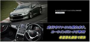 R35 GT-R 日産純正HDDナビ 走行中TV視聴できる ナビ操作用有 GTR 取説付 TVキャンセラー TVジャンパー