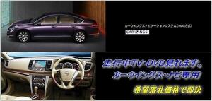 J32 ティアナ 日産純正ナビ H20.6～ 走行中TV・DVD視聴キット ナビ操作用有 取説付 TV・DVDキャンセラー TEANA