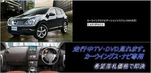 J10 デュアリス 日産純正HDDナビ 走行中TV視聴できる ナビ操作用有 TVキャンセラー TVジャンパー DUALIS