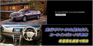 J32 ティアナ H20.6～ 日産純正ナビ 走行中TV視聴OK ナビ操作用有 取説付 TVキャンセラー TVジャンパー