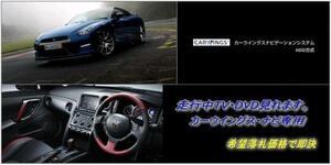 R35 GT-R 日産純正 メーカーオプションHDDナビ 走行中TV視聴キット ナビ操作用有 GTR 取説付 TVキャンセラー TVジャンパー