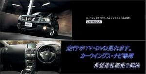 J10 デュアリス 日産純正 地デジ内蔵HDDナビ 走行中TV視聴 ナビ操作用有 TVキャンセラー TVジャンパー DUALIS