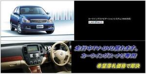 日産純正 G11 シルフィ H21.6～ 地デジ内蔵HDDナビ 走行中TV視聴 ナビ操作用も有 TVキャンセラー TVジャンパー SYLPHY