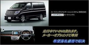 E51 エルグランド 後期車 日産純正DVDナビ 走行中TV・DVD視聴キット ナビ操作用有 TV・DVDキャンセラー ELGRAND