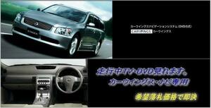 M35 ステージア H16.9～ 日産純正DVDナビ 走行中TV視聴キット ナビ操作用有 取説付 TVキャンセラー TVジャンパー