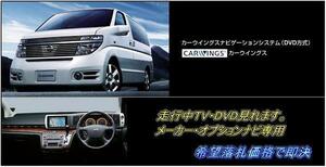 E51 エルグランド 前期車 純正DVDナビ 走行中TV視聴OK ナビ操作用有 TVキャンセラー TVジャンパー