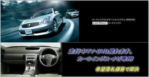 V35 スカイライン H13.6～ 日産純正ナビ 走行中TV視聴OK ナビ操作用有 取付説明書付 TVキャンセラー TVジャンパー