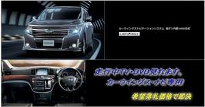 日産純正ナビ E52 エルグランド 地デジ内蔵HDD 走行中TV視聴OK ナビ操作用有 カラー取付書付 TVキャンセラー TVジャンパー ELGRAND