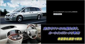 U31 プレサージュ H15.7～ 日産純正ナビ 走行中TV・DVD視聴OK ナビ操作用有 TV・DVDキャンセラー TVジャンパー テレビ見れる