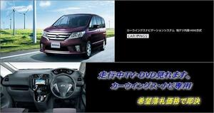 C26 セレナ H22.11～ 日産純正HDDナビ 走行中TV視聴OK 取説付 ナビ操作用有 TVキャンセラー TVジャンパー