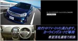 B30 ラフェスタ 日産純正HDDナビ 走行中視聴OK TVキャンセラー カラー取付書付 ナビ操作用有 LAFESTA