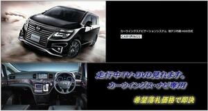 日産純正 E52 エルグランド メーカーオプションナビ 走行中TV・DVD視聴できる ナビ操作有 TV・DVDキャンセラー ELGRAND