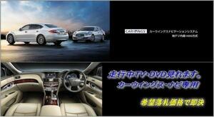 日産純正 HGY51 シーマ 地デジ内蔵HDDナビ 走行中TV・DVD視聴OK ナビ操作用有 CIMA TV・DVDキャンセラー