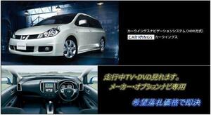 日産純正 Y12 ウイングロード H19.1～ メーカーオプションナビ 走行中TV視聴キット ナビ操作用有 TVキャンセラー TVジャンパー