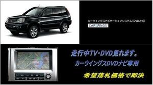 T30 エクストレイル 日産純正ナビ 走行中TV・DVD視聴できる ナビ操作用有 TV・DVDキャンセラー X-TRAIL