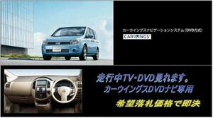 B30 ラフェスタ H16.12～ 日産純正DVDナビ 走行中もTV・DVD視聴キット カラー取付書付 ナビ操作用有 LAFESTA