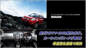 T31 エクストレイル H19.9～ 日産純正HDDナビ 走行中TV視聴OK ナビ操作用有 取説付 TVキャンセラー TV・DVDジャンパー