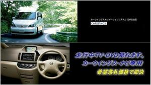 C24 セレナ H14.1～ 日産純正DVDナビ 走行中TV視聴キット ナビ操作用有 TVキャンセラー TVジャンパー