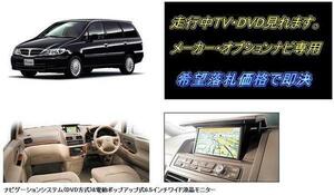 U30 プレサージュ H13.9～ 日産純正DVDナビ 走行中TV視聴OK TVキャンセラー TVジャンパー テレビ見れる