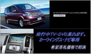 C25 セレナ H19.1～日産純正HDDナビ 走行中TV視聴キット ナビ操作用有 TVキャンセラー TVジャンパー