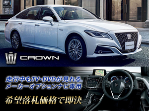 クラウン ハイブリッド 220系 R2.11～ 走行中TV視聴 ナビ操作用有 TVキャンセラー CROWN G-Executive テレビ視聴 GWS224