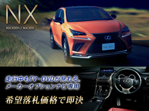 レクサス H29.9～ NX300 走行中TV・DVD視聴できる ナビ操作有 TV・DVDキャンセラー テレビ見れる LEXUS 15