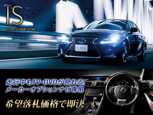 レクサス R1.10～ IS300h 走行中TV視聴 ナビ操作用有 TVキャンセラー TVジャンパー LEXUS