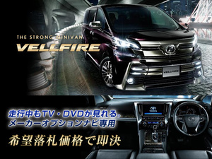 ヴェルファイアHV H27.2～ 走行中TV視聴 ナビ操作用有 TVキャンセラー TVジャンパー VELLFIRE