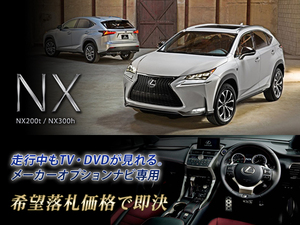 レクサス H28.8～ NX200t 走行中TV・DVD視聴OK ナビ操作用も有 取説付 TV・DVDキャンセラー LEXUS テレビ見れる