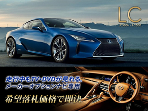 レクサス H29.4～ LC500 走行中TV視聴キット ナビ操作有 TVキャンセラー TVジャンパー テレビ見れる LEXUS