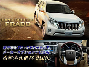 ランクル プラド H25.9～ トヨタ純正 メーカーオプションナビ 走行中TV視聴キット ナビ操作用有 PRADO TVキャンセラー