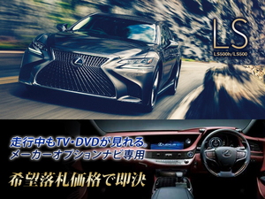 レクサス H29.12～ LS500 走行中TV視聴キット ナビ操作用も有 取説付 TVキャンセラー TVジャンパー LEXUS テレビ見れる