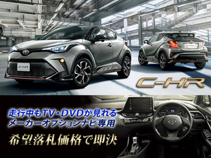 トヨタ C-HR R1.10～ ディスプレイオーディオ用 走行中TV・DVD視聴キット ナビ操作有 TVキャンセラー TVジャンパー CHR