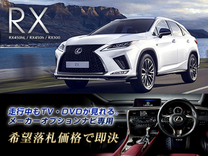 レクサス R2.8～ RX300 走行中TV視聴キット ナビ操作用有 TVキャンセラー TVジャンパー RX LEXUS