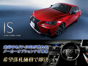 レクサス H30.8～ IS300h 走行中TV視聴 ナビ操作用有 TVキャンセラー TVジャンパー LEXUS 35