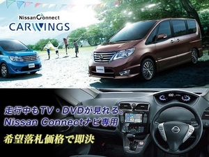 C26 セレナ H27.12～ nissan connect メモリーナビ 走行中TV視聴できる ナビ操作OK カーウイングス TVキャンセラー TVジャンパー SERENA