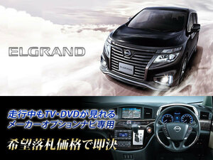 E52 エルグランド 日産純正 ディーラーオプションナビ 走行中TV視聴OK ナビ操作用有 取説付 ELGRAND