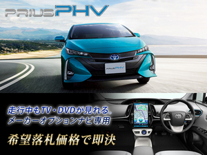 プリウス PHV R1.5～ 11.6インチ T-ConnectSDナビ用 走行中TV視聴 ナビ操作もできる ZVW52 TVキャンセラー TVジャンパー