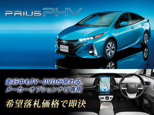 プリウス PHV R1.5～ 11.6インチ T-ConnectSDナビ用 走行中TV・DVD視聴OK ナビ操作も可 ZVW52 TVキャンセラー TVジャンパー