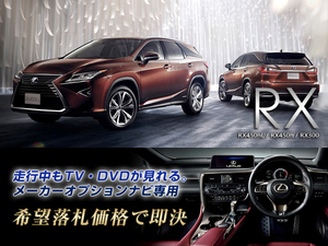 レクサス H30.8～ RX450hL 走行中TV視聴 ナビ操作用有 TVキャンセラー TVジャンパー RX LEXUS