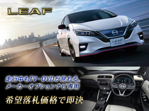 日産純正 ZE1 リーフ H31.1～ NISSAN CONNECT EV専用ナビ 走行中TV視聴キット TVキャンセラー LEAF