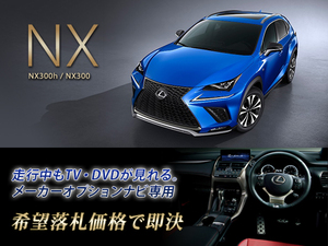  Lexus NX300h H29.9~ производитель опция SD navi для во время движения TV просмотр OK TV компенсатор установка Kanto region AYZ15