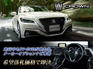  Crown 220 серия H30.6~ производитель навигация в качестве опции TV компенсатор установка сооружение CROWN Toyota оригинальный SD navi телевизор можно смотреть 3.5 G-Executive